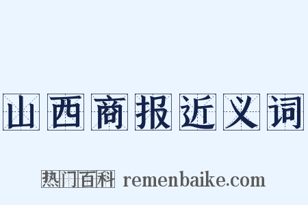 山西商报近义词是什么意思的图片